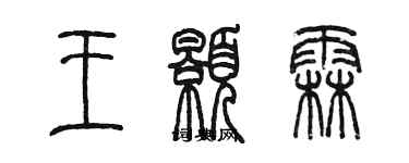 陳墨王顥霖篆書個性簽名怎么寫