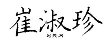 丁謙崔淑珍楷書個性簽名怎么寫