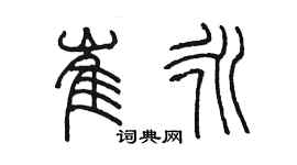 陳墨崔永篆書個性簽名怎么寫