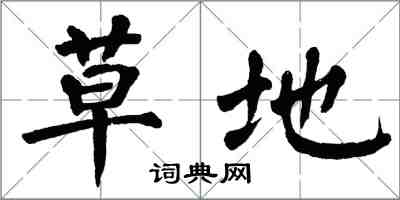 翁闓運草地楷書怎么寫