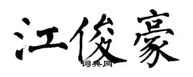 翁闓運江俊豪楷書個性簽名怎么寫