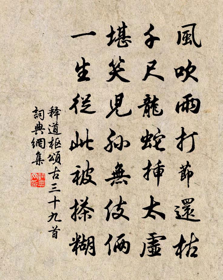 釋道樞頌古三十九首書法作品欣賞