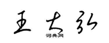 梁錦英王大弘草書個性簽名怎么寫