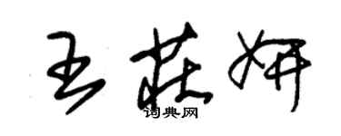 朱錫榮王莊妍草書個性簽名怎么寫