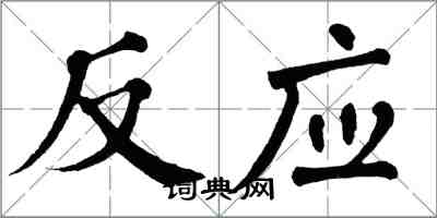 翁闓運反應楷書怎么寫