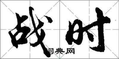 胡問遂戰時行書怎么寫