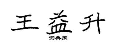 袁強王益升楷書個性簽名怎么寫