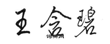 駱恆光王含碧行書個性簽名怎么寫