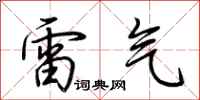 荊霄鵬雷氣行書怎么寫