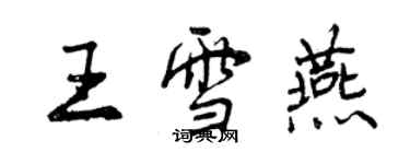 曾慶福王雪燕行書個性簽名怎么寫