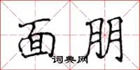 侯登峰面朋楷書怎么寫