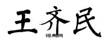 翁闓運王齊民楷書個性簽名怎么寫