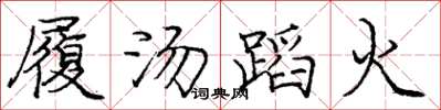 龐中華履湯蹈火楷書怎么寫