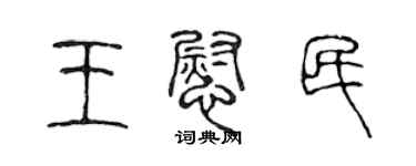 陳聲遠王慰民篆書個性簽名怎么寫
