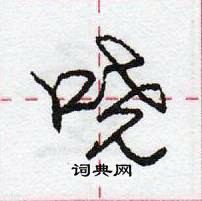 龐中華寫的硬筆行書嘵