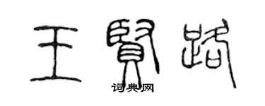 陳聲遠王賢路篆書個性簽名怎么寫