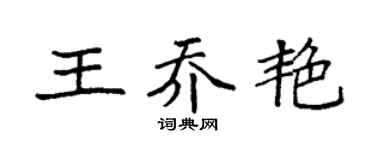 袁強王喬艷楷書個性簽名怎么寫