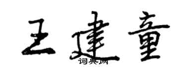 曾慶福王建童行書個性簽名怎么寫