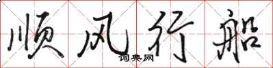 駱恆光順風行船行書怎么寫