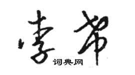 駱恆光李希草書個性簽名怎么寫