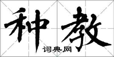 翁闓運種教楷書怎么寫