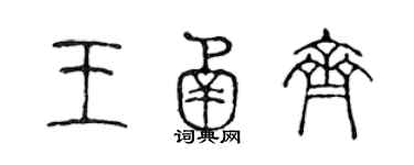 陳聲遠王函齊篆書個性簽名怎么寫