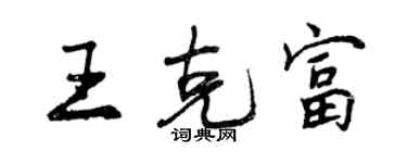 曾慶福王克富行書個性簽名怎么寫