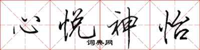 田英章心悅神怡行書怎么寫