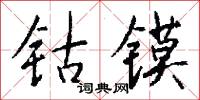 鬝俚的意思_鬝俚的解釋_國語詞典