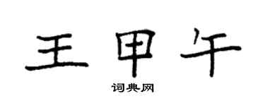 袁強王甲午楷書個性簽名怎么寫