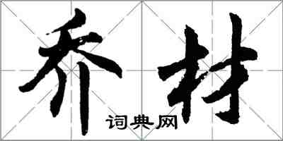 胡問遂喬材行書怎么寫