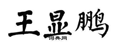 翁闓運王顯鵬楷書個性簽名怎么寫