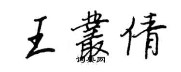 王正良王叢倩行書個性簽名怎么寫