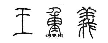 陳墨王重義篆書個性簽名怎么寫