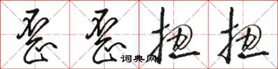 駱恆光歪歪扭扭草書怎么寫