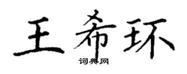 丁謙王希環楷書個性簽名怎么寫