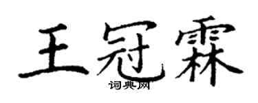 丁謙王冠霖楷書個性簽名怎么寫