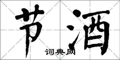 翁闓運節酒楷書怎么寫