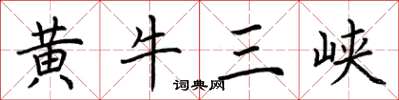 荊霄鵬黃牛三峽楷書怎么寫