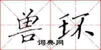 黃華生獸環楷書怎么寫