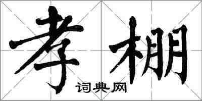 翁闓運孝棚楷書怎么寫