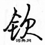 駱恆光寫的硬筆行書欽