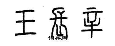 曾慶福王長辛篆書個性簽名怎么寫