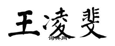 翁闓運王凌斐楷書個性簽名怎么寫