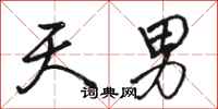 駱恆光天男行書怎么寫