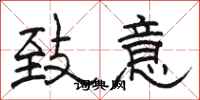 駱恆光致意隸書怎么寫