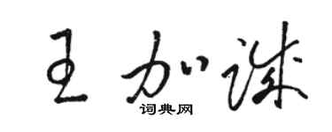 駱恆光王加誠草書個性簽名怎么寫