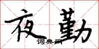 周炳元夜勤楷書怎么寫