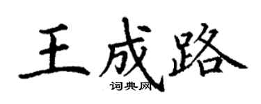 丁謙王成路楷書個性簽名怎么寫
