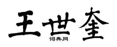 翁闓運王世奎楷書個性簽名怎么寫